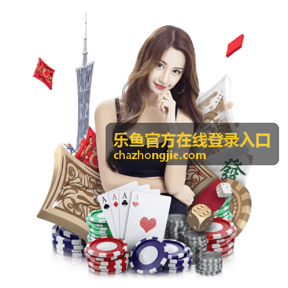 乐鱼官方登录失败常见原因分析封面图